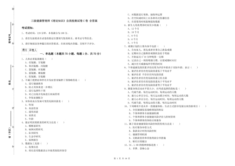 三级健康管理师《理论知识》自我检测试卷C卷 含答案.doc_第1页