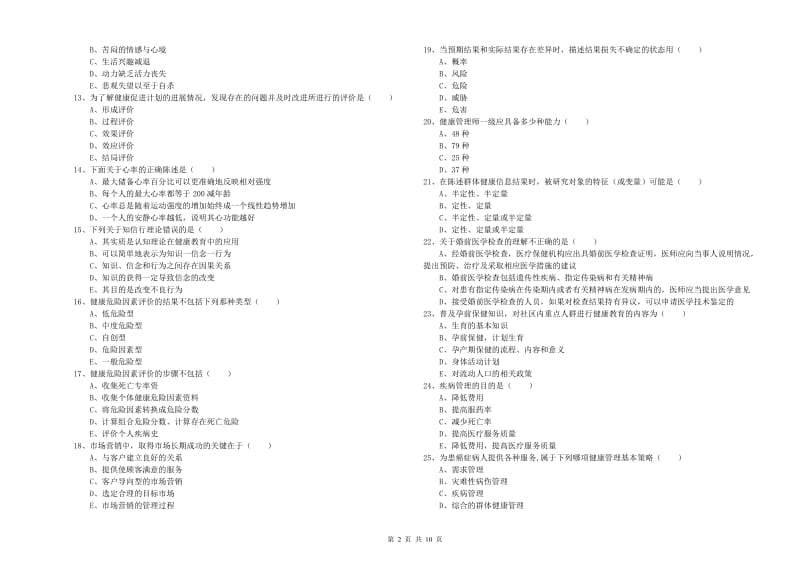 三级健康管理师《理论知识》自我检测试卷C卷 含答案.doc_第2页