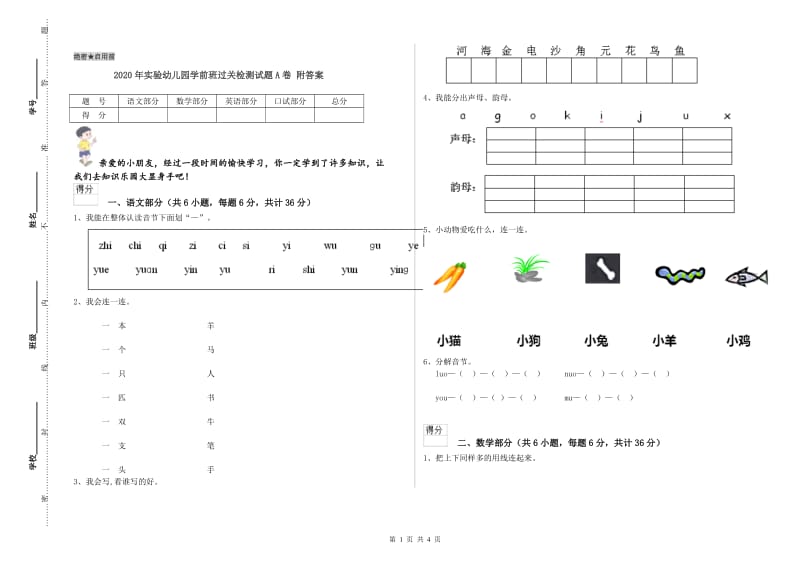 2020年实验幼儿园学前班过关检测试题A卷 附答案.doc_第1页