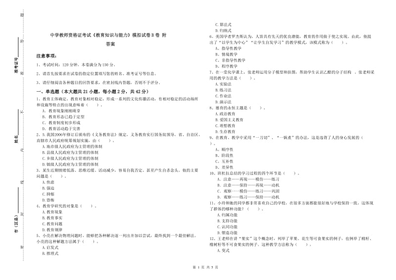 中学教师资格证考试《教育知识与能力》模拟试卷B卷 附答案.doc_第1页