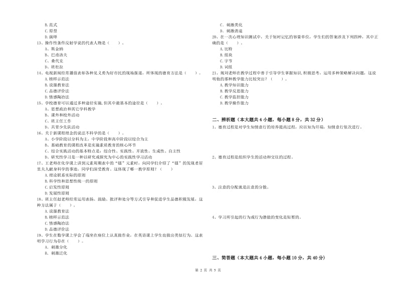 中学教师资格证考试《教育知识与能力》模拟试卷B卷 附答案.doc_第2页