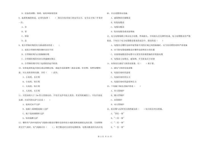 2020年安全工程师考试《安全生产技术》押题练习试题 附答案.doc_第2页