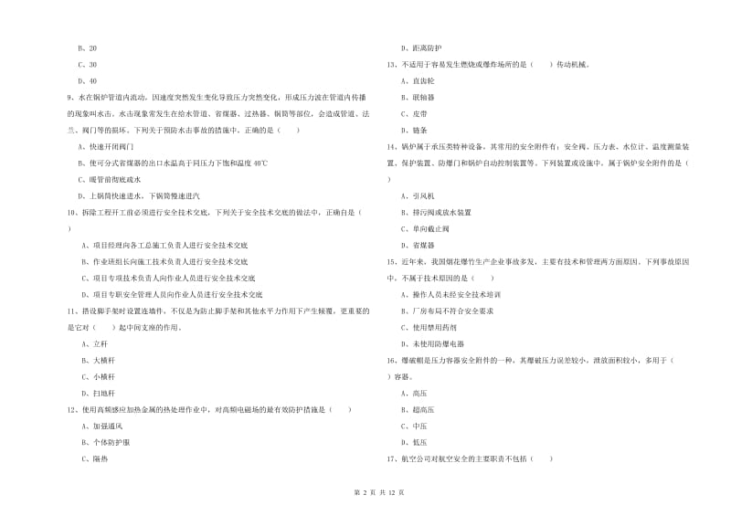 2020年安全工程师考试《安全生产技术》真题模拟试题.doc_第2页