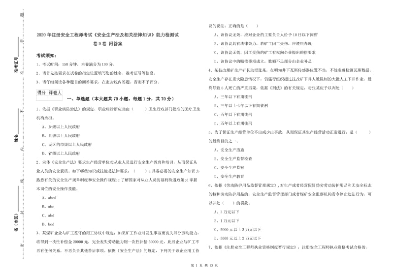 2020年注册安全工程师考试《安全生产法及相关法律知识》能力检测试卷D卷 附答案.doc_第1页