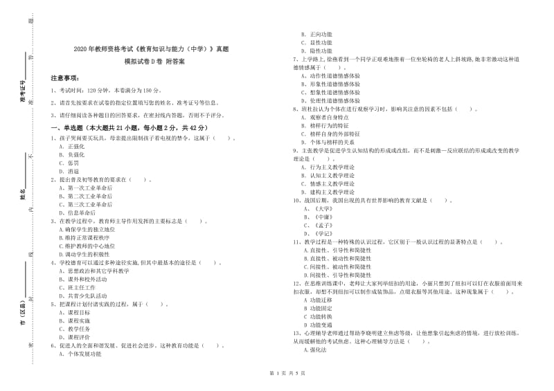 2020年教师资格考试《教育知识与能力（中学）》真题模拟试卷D卷 附答案.doc_第1页