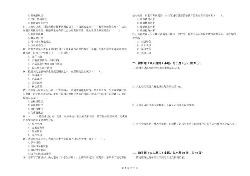 2020年教师资格考试《教育知识与能力（中学）》真题模拟试卷D卷 附答案.doc_第2页