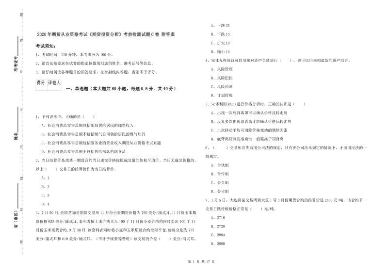 2020年期货从业资格考试《期货投资分析》考前检测试题C卷 附答案.doc_第1页