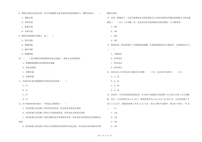 2020年期货从业资格考试《期货投资分析》考前检测试题C卷 附答案.doc_第2页