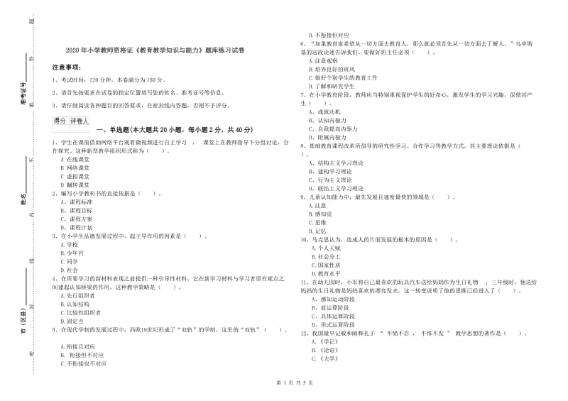 2020年小学教师资格证《教育教学知识与能力》题库练习试卷.doc_第1页