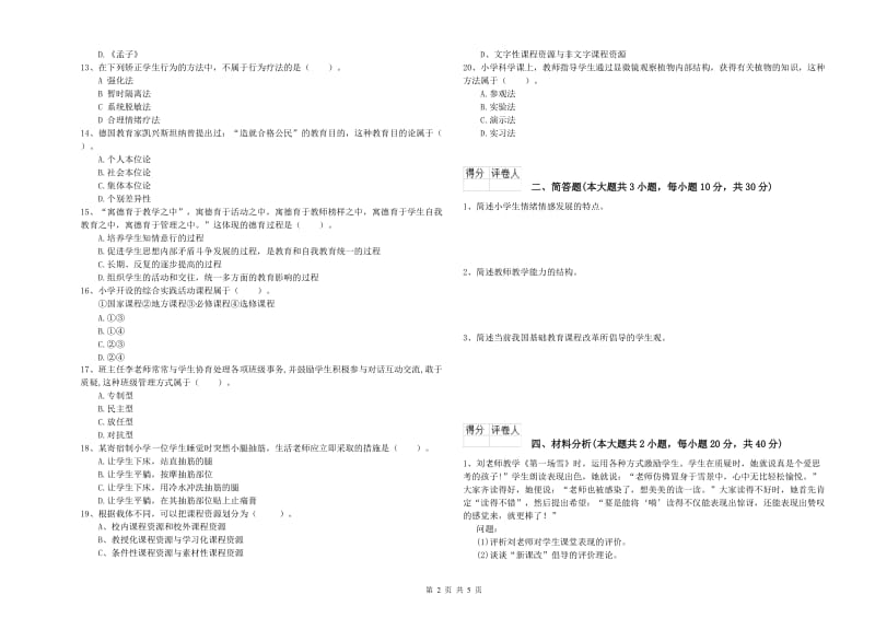 2020年小学教师资格证《教育教学知识与能力》题库练习试卷.doc_第2页