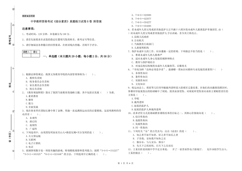 中学教师资格考试《综合素质》真题练习试卷B卷 附答案.doc_第1页