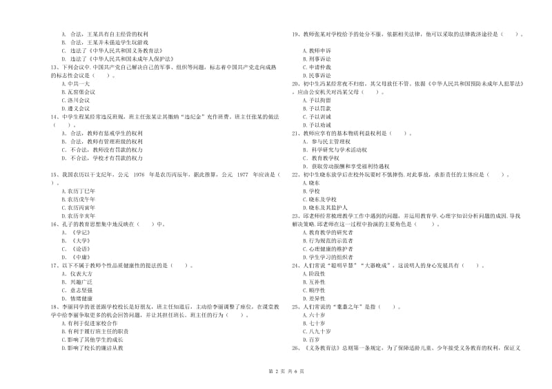 中学教师资格考试《综合素质》真题练习试卷B卷 附答案.doc_第2页