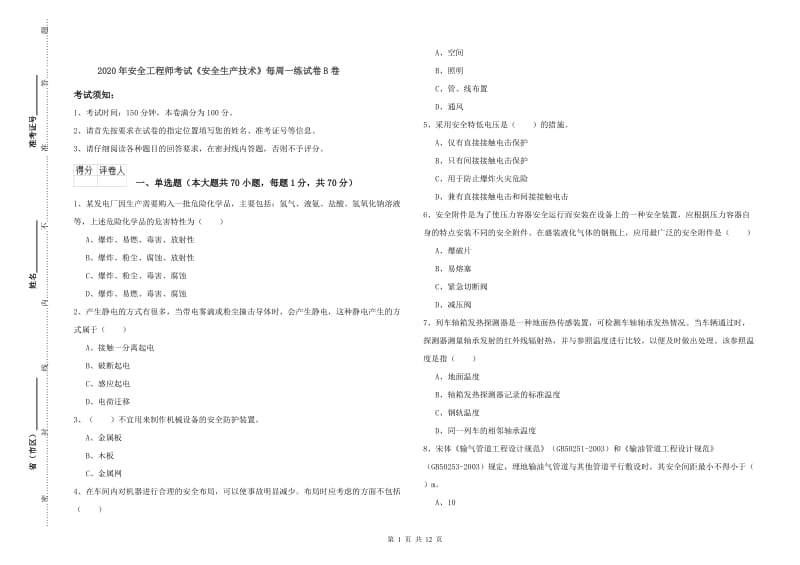 2020年安全工程师考试《安全生产技术》每周一练试卷B卷.doc_第1页