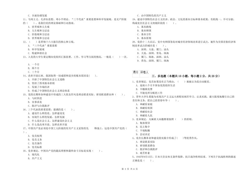 2020年村党支部党课结业考试试题D卷 附解析.doc_第2页