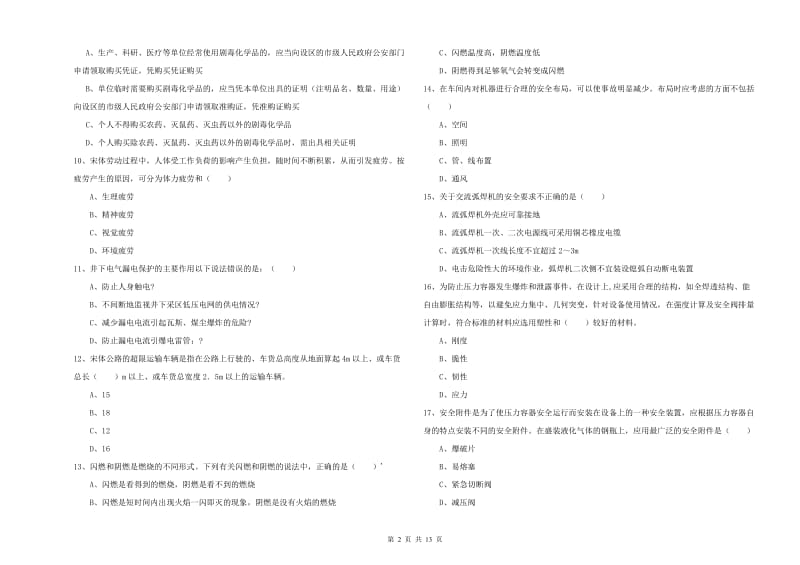 2020年注册安全工程师考试《安全生产技术》全真模拟试卷.doc_第2页