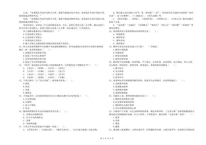 中学教师资格考试《综合素质》综合练习试卷 附解析.doc_第2页