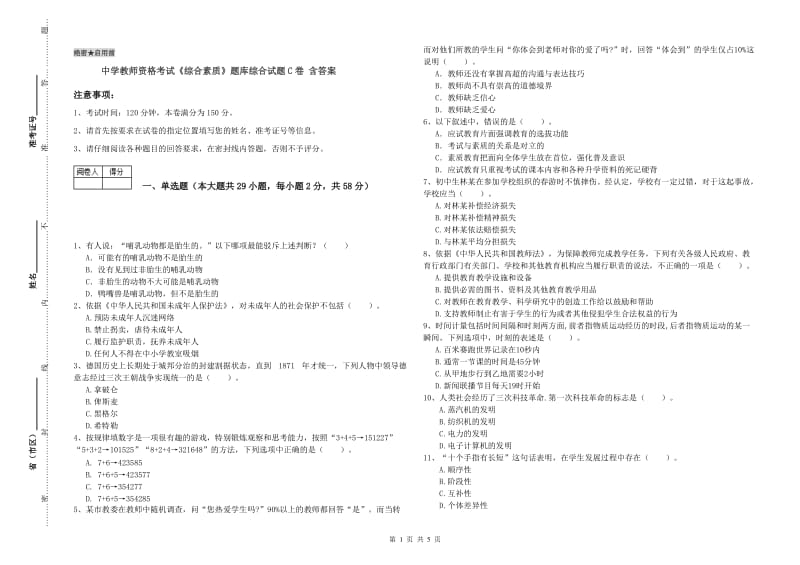 中学教师资格考试《综合素质》题库综合试题C卷 含答案.doc_第1页