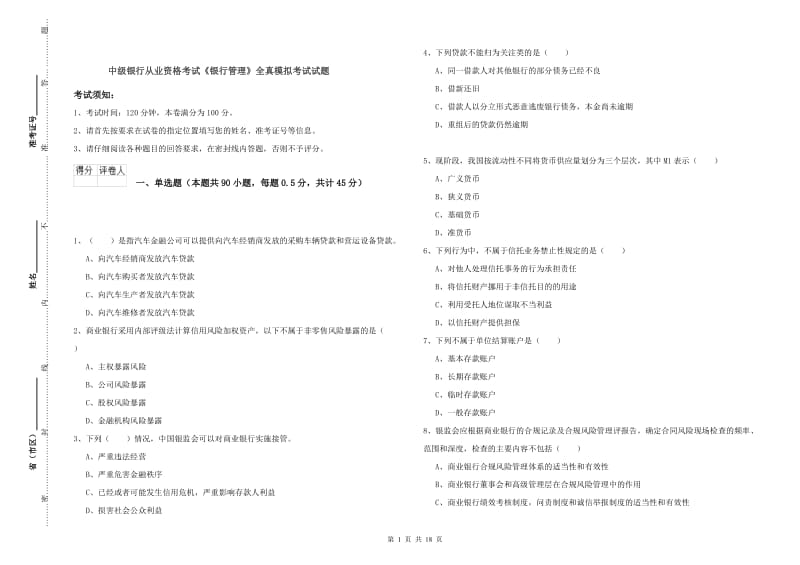 中级银行从业资格考试《银行管理》全真模拟考试试题.doc_第1页