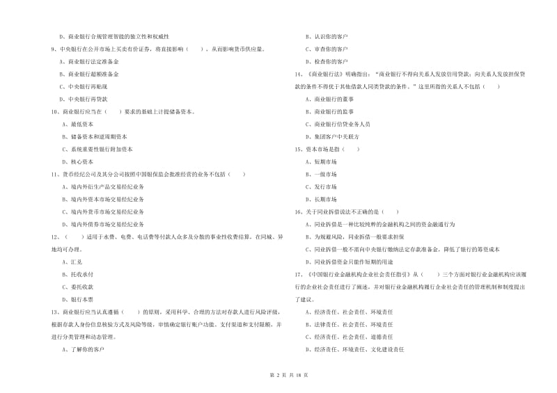 中级银行从业资格考试《银行管理》全真模拟考试试题.doc_第2页