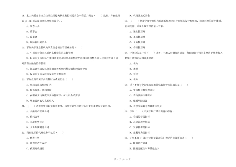 中级银行从业资格考试《银行管理》全真模拟考试试题.doc_第3页