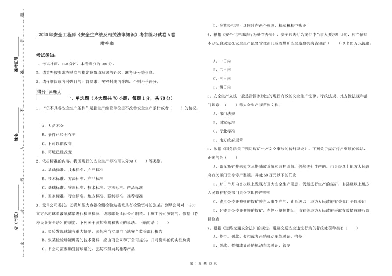 2020年安全工程师《安全生产法及相关法律知识》考前练习试卷A卷 附答案.doc_第1页