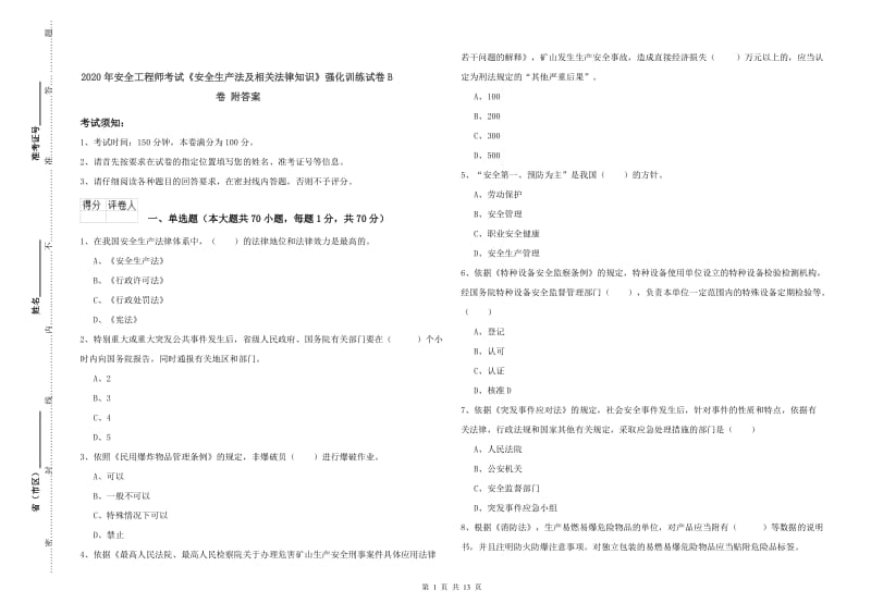 2020年安全工程师考试《安全生产法及相关法律知识》强化训练试卷B卷 附答案.doc_第1页