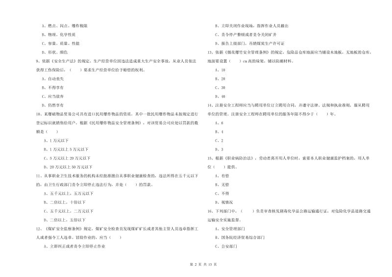 2020年安全工程师考试《安全生产法及相关法律知识》强化训练试卷B卷 附答案.doc_第2页