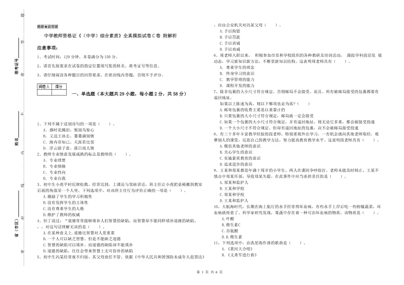 中学教师资格证《（中学）综合素质》全真模拟试卷C卷 附解析.doc_第1页