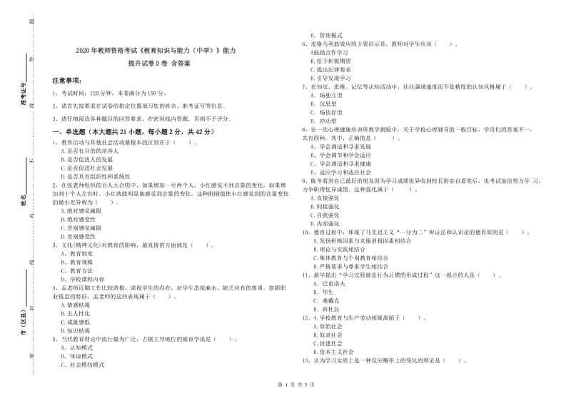 2020年教师资格考试《教育知识与能力（中学）》能力提升试卷D卷 含答案.doc_第1页