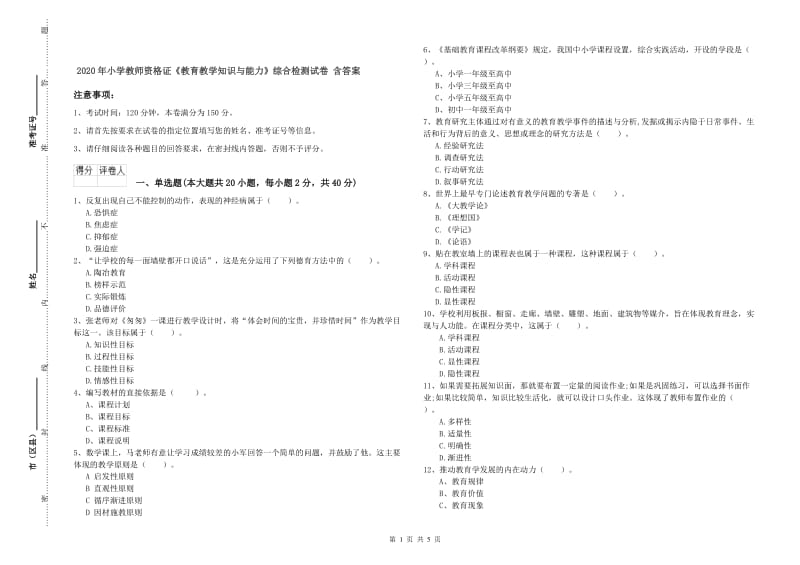 2020年小学教师资格证《教育教学知识与能力》综合检测试卷 含答案.doc_第1页