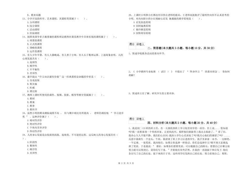 2020年小学教师资格证《教育教学知识与能力》综合检测试卷 含答案.doc_第2页