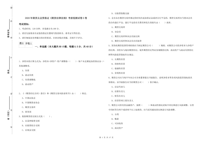 2020年期货从业资格证《期货法律法规》考前检测试卷D卷.doc_第1页