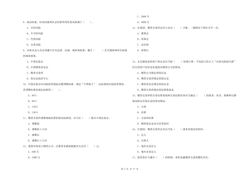 2020年期货从业资格证《期货法律法规》考前检测试卷D卷.doc_第2页