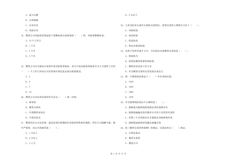 2020年期货从业资格证《期货法律法规》考前检测试卷D卷.doc_第3页