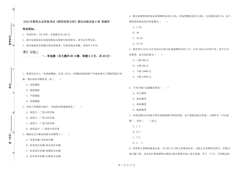 2020年期货从业资格考试《期货投资分析》强化训练试卷D卷 附解析.doc_第1页