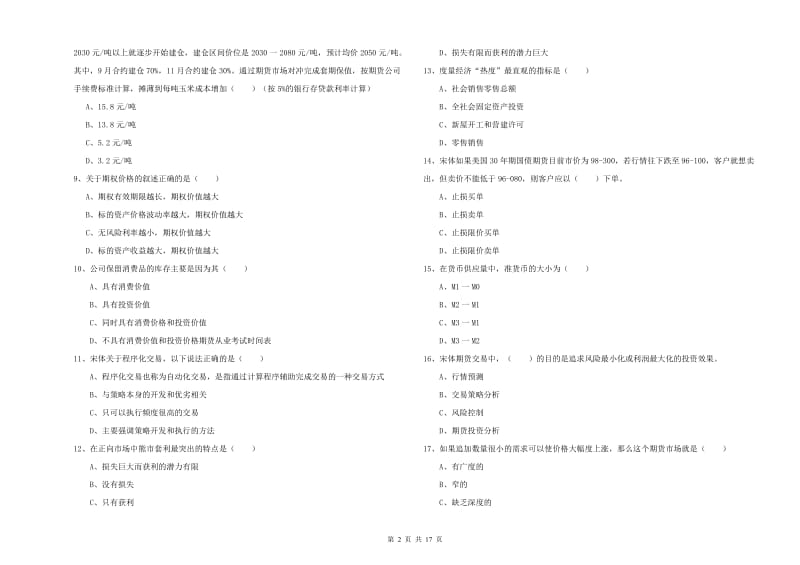 2020年期货从业资格考试《期货投资分析》强化训练试卷D卷 附解析.doc_第2页