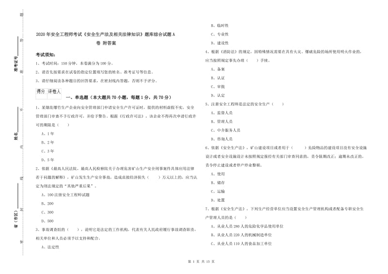 2020年安全工程师考试《安全生产法及相关法律知识》题库综合试题A卷 附答案.doc_第1页