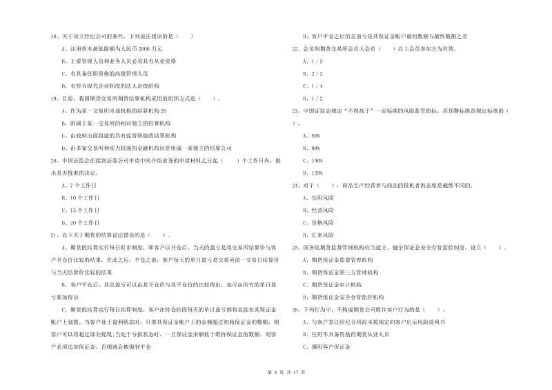 2020年期货从业资格证《期货法律法规》题库检测试卷D卷 含答案.doc_第3页