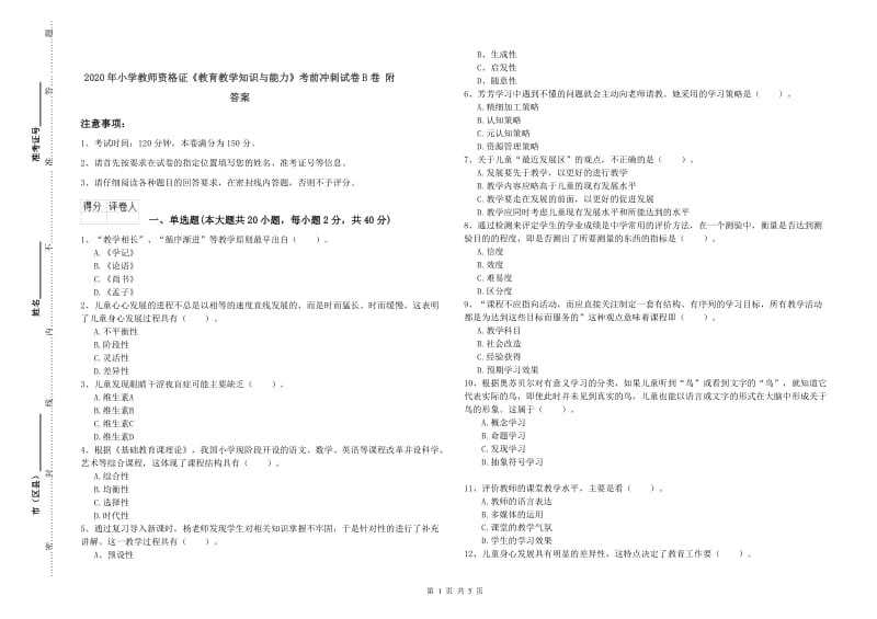 2020年小学教师资格证《教育教学知识与能力》考前冲刺试卷B卷 附答案.doc_第1页