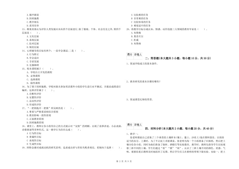 2020年小学教师资格证《教育教学知识与能力》考前冲刺试卷B卷 附答案.doc_第2页