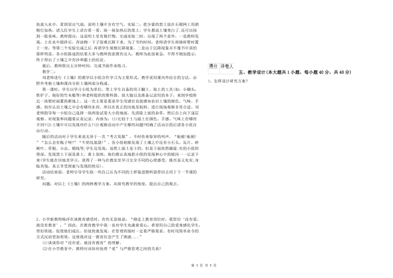 2020年小学教师资格证《教育教学知识与能力》考前冲刺试卷B卷 附答案.doc_第3页