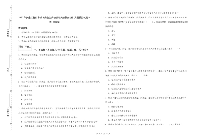 2020年安全工程师考试《安全生产法及相关法律知识》真题模拟试题D卷 附答案.doc_第1页