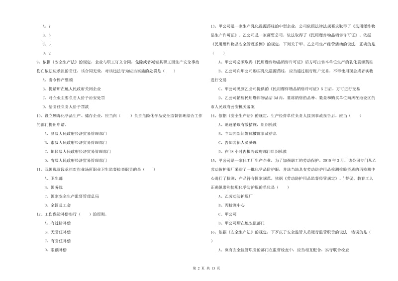 2020年安全工程师考试《安全生产法及相关法律知识》真题模拟试题D卷 附答案.doc_第2页