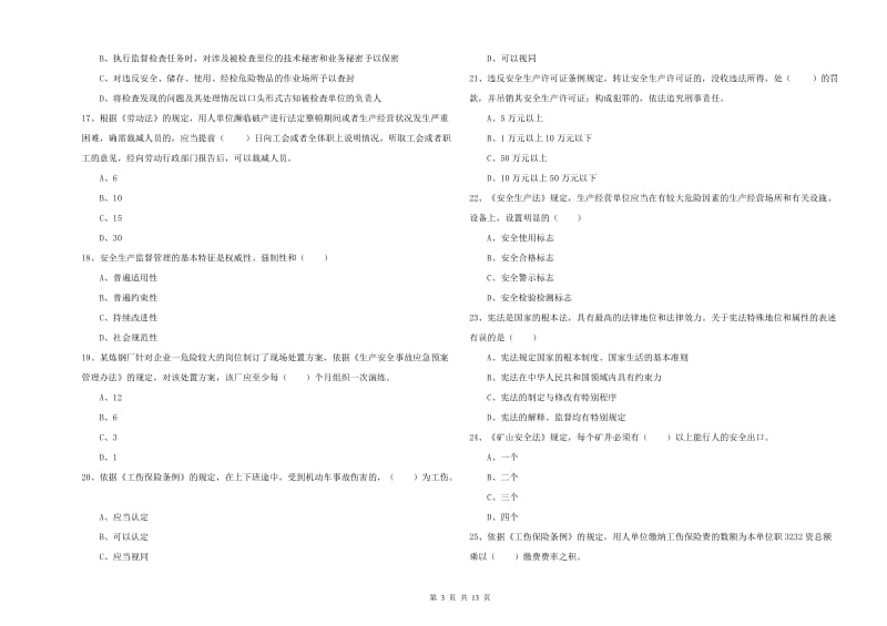 2020年安全工程师考试《安全生产法及相关法律知识》真题模拟试题D卷 附答案.doc_第3页