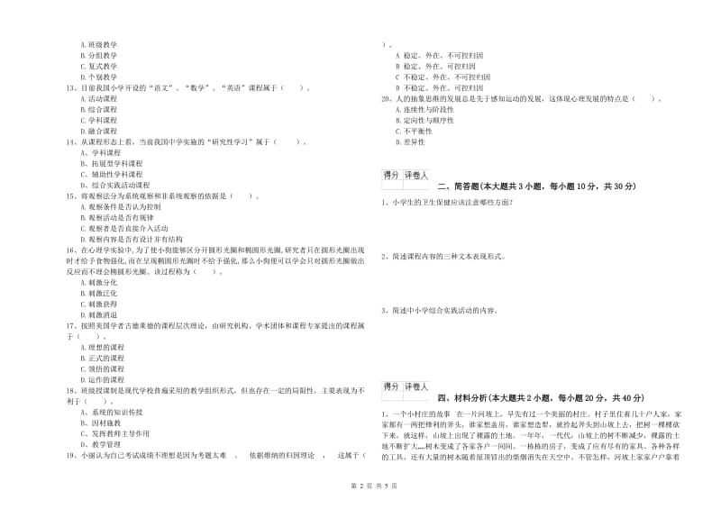 2020年小学教师职业资格《教育教学知识与能力》过关练习试卷D卷 附答案.doc_第2页