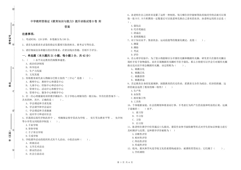 中学教师资格证《教育知识与能力》提升训练试卷B卷 附答案.doc_第1页