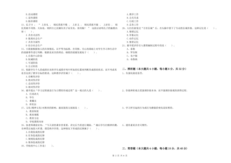 中学教师资格证《教育知识与能力》提升训练试卷B卷 附答案.doc_第2页