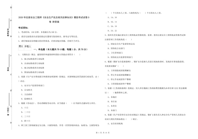 2020年注册安全工程师《安全生产法及相关法律知识》模拟考试试卷D卷 附答案.doc_第1页