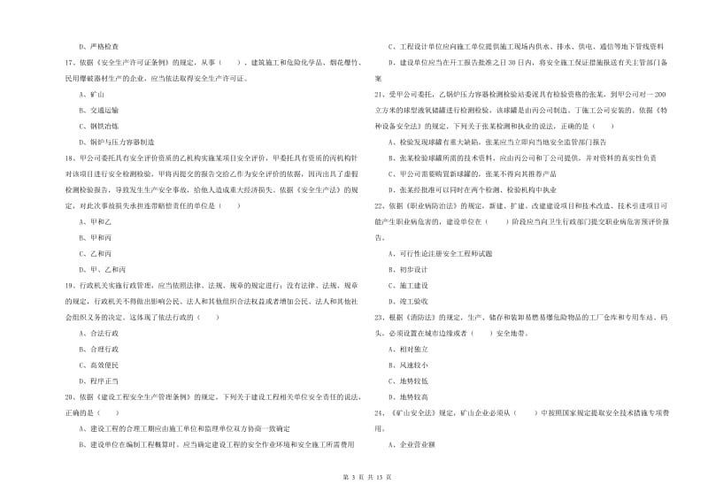 2020年注册安全工程师《安全生产法及相关法律知识》模拟考试试卷D卷 附答案.doc_第3页