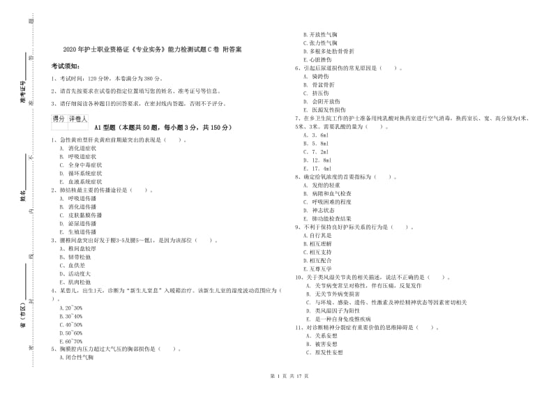 2020年护士职业资格证《专业实务》能力检测试题C卷 附答案.doc_第1页